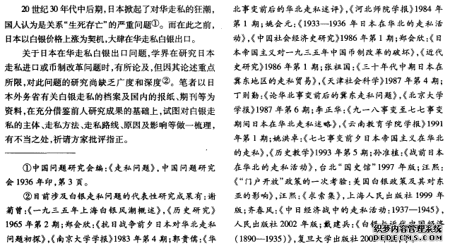 1930年代日本在华走私白银活动述评