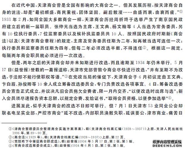 1934年天津商会改选纠纷与地方政府应对之策