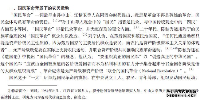 北伐前广东农民运动中国民党的身份冲突与调谐