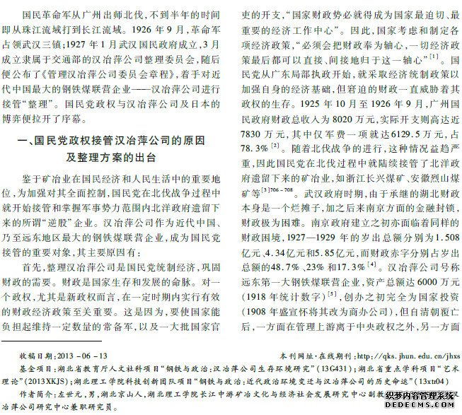 汉冶萍公司与国民党政权之关系