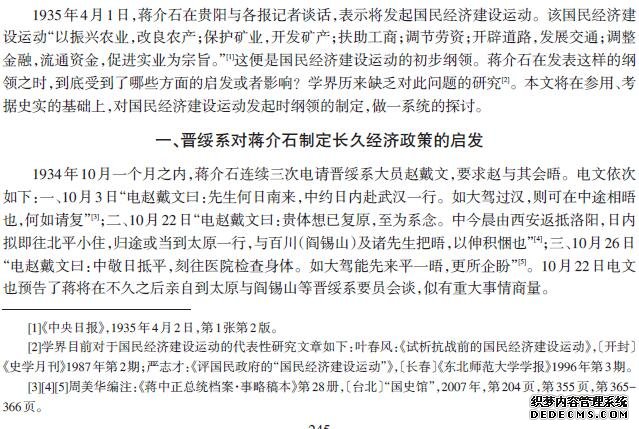 蒋介石、晋绥系与国民经济建设运动初步纲领的制定