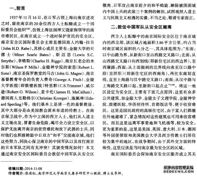 人道主义与民族主义：南京保卫战中的南京安全区国际委员会
