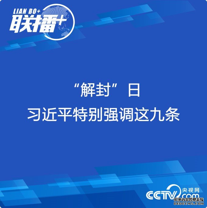 “解封”日 习近平特别强调这九条