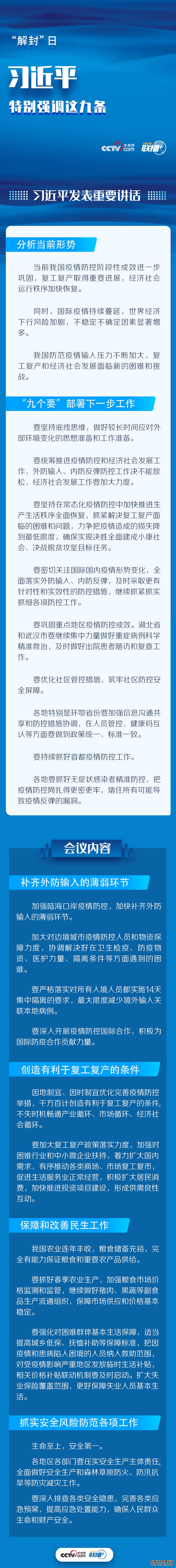 “解封”日 习近平特别强调这九条